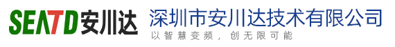 深圳市安川達(dá)技術(shù)有限公司